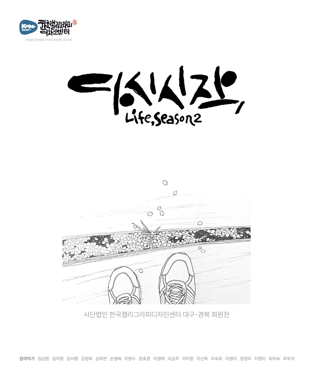 다시 시작展 (사단법인 한국캘리그라피디자인센터 대구,경북 회원전) 포스터